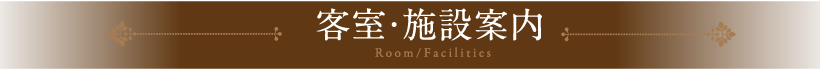客室・施設案内