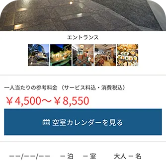 空室状況や料金の確認