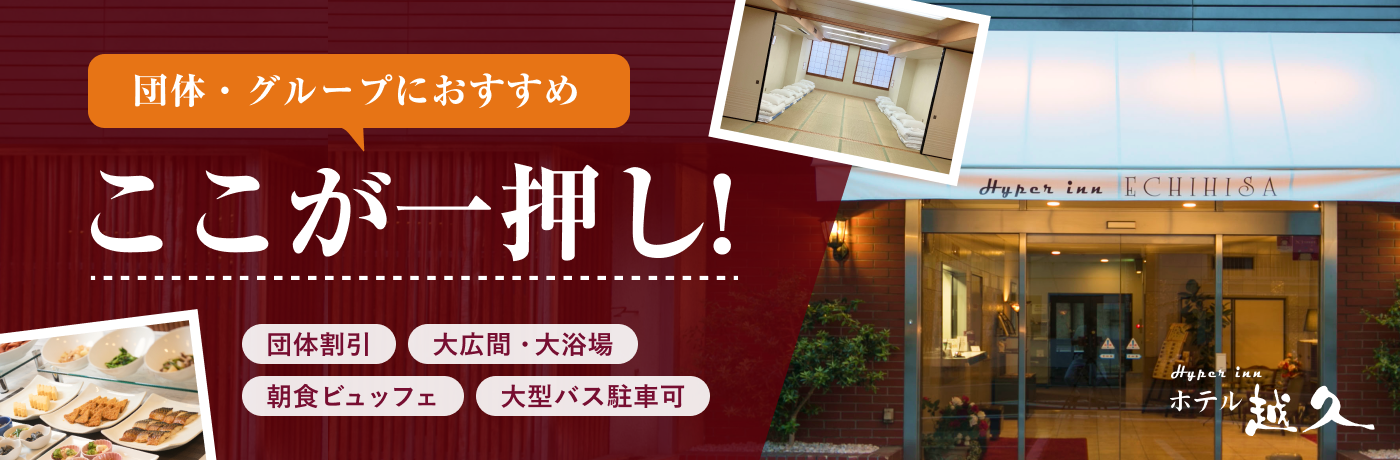 団体・グループにここが一押し!