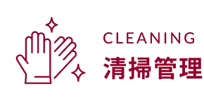 清掃管理
