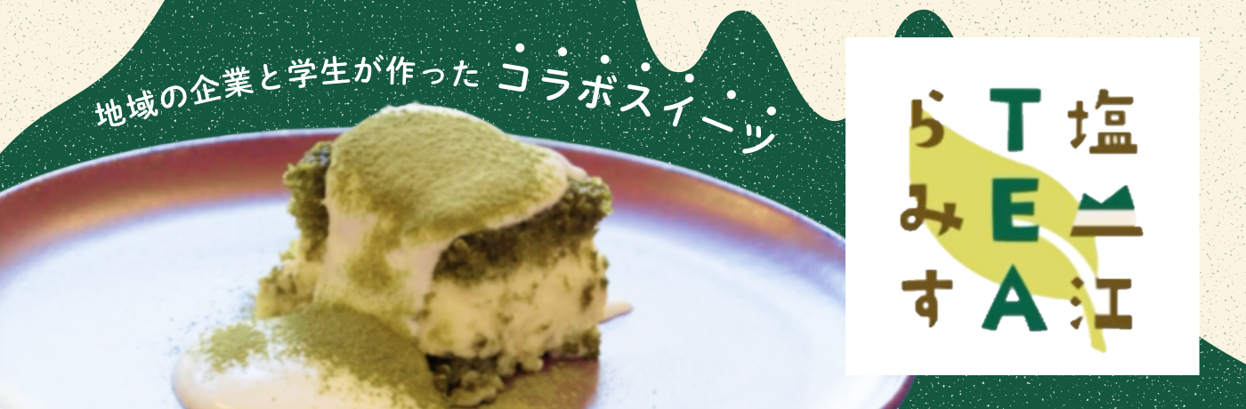 塩江TEAらみす