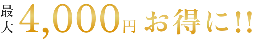 最大4,000円お得に!!